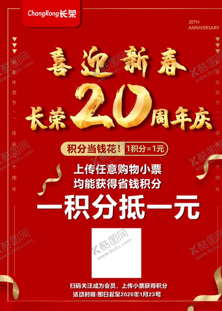 编号：66874607081752245529【酷图网】源文件下载-喜迎新春20周年促销海报