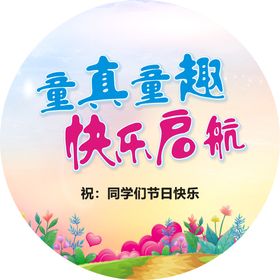 六一儿童节