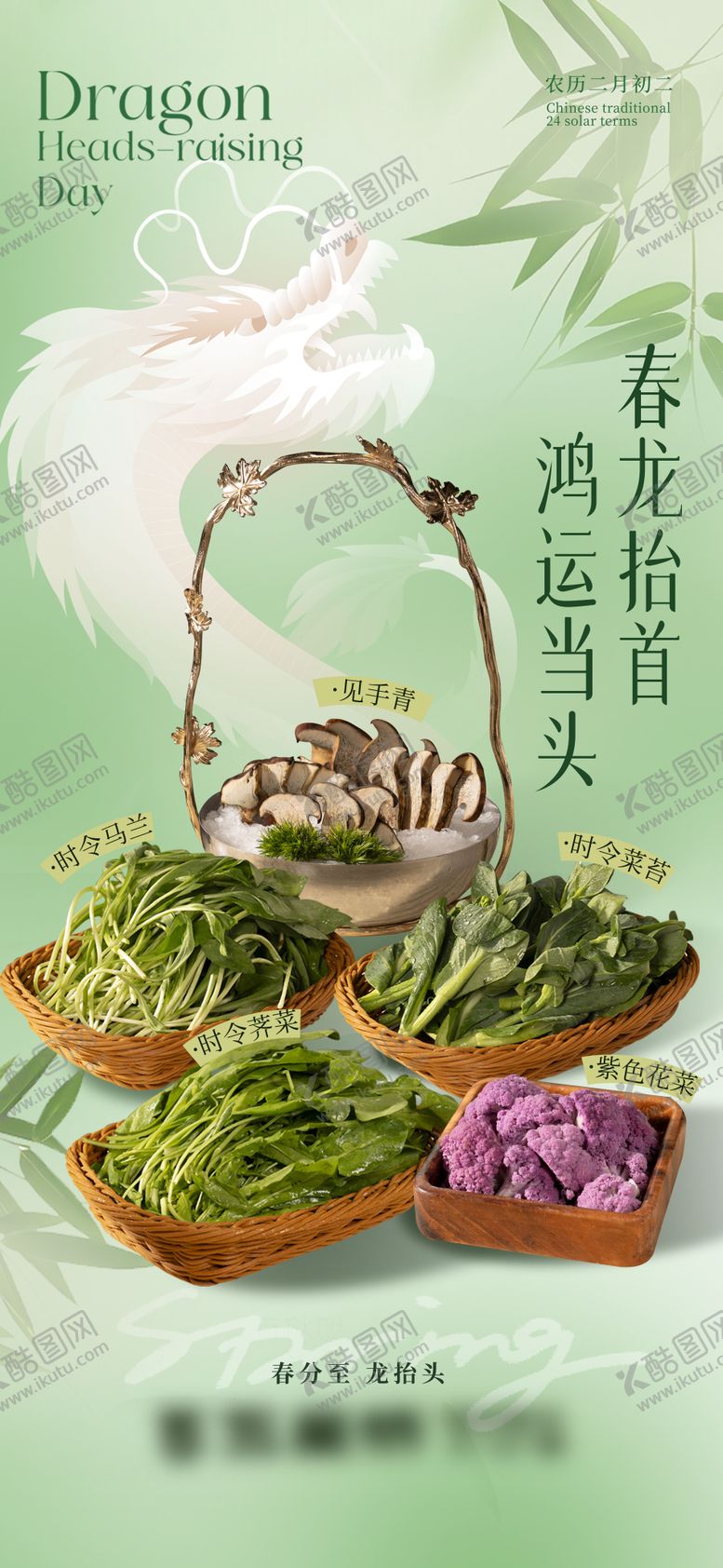 编号：58127703210211369791【酷图网】源文件下载-春分龙抬头美食餐饮海报