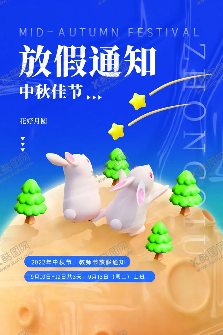 编号：28308201131602129561【酷图网】源文件下载-中秋放假通知