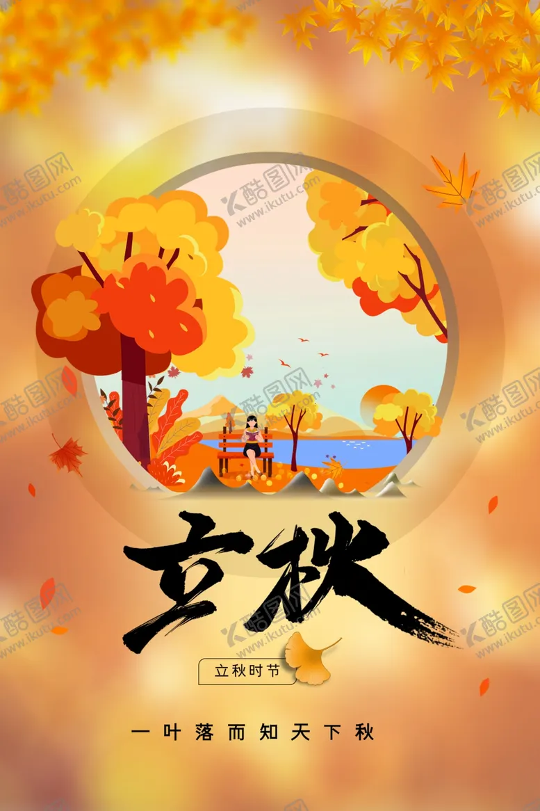 编号：55496006231436279731【酷图网】源文件下载-立秋