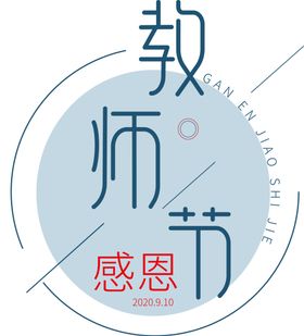 教师节素材