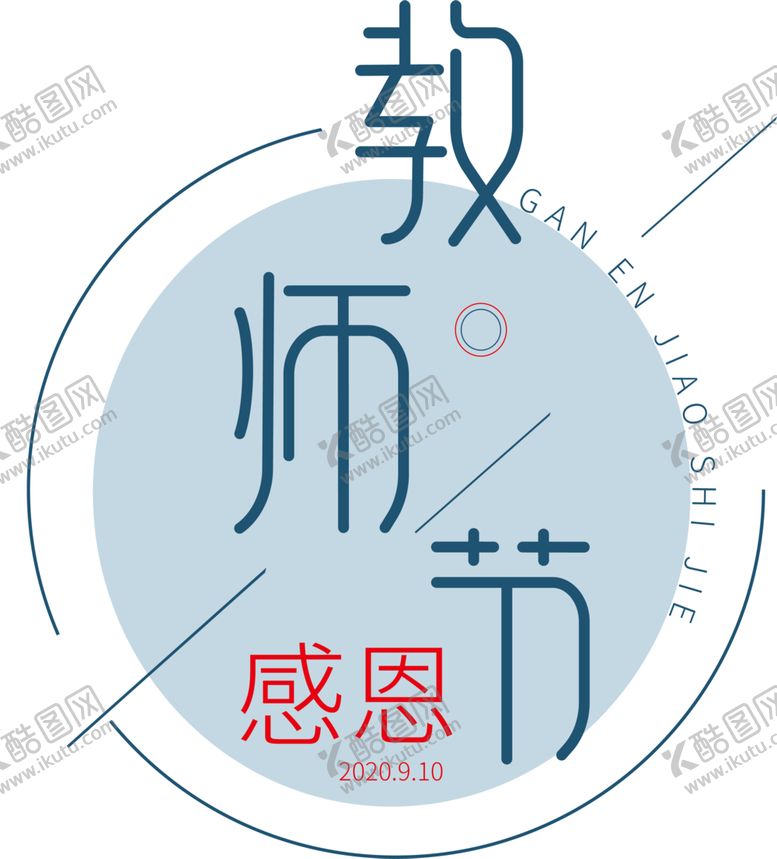 编号：85647210031423596612【酷图网】源文件下载-教师节素材