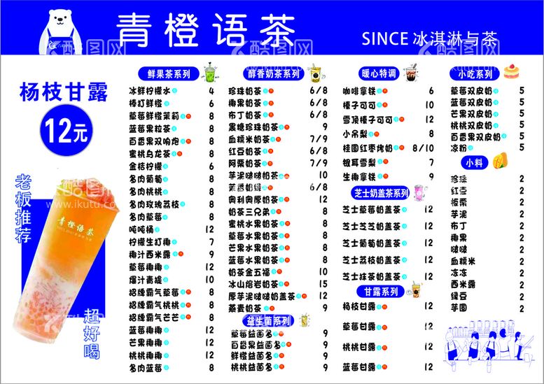 编号：46117910181557547918【酷图网】源文件下载-奶茶价目表