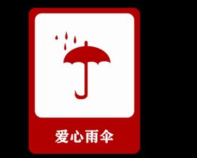 可爱卡通爱心雨伞