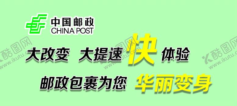 编号：91522507051558387667【酷图网】源文件下载-绿色中国邮政
