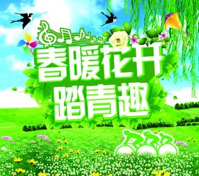 春暖花开踏青趣