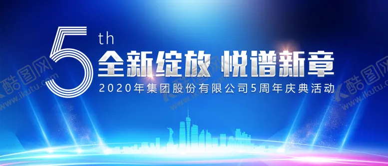 编号：39687211161544394549【酷图网】源文件下载-大气科技蓝五周年活动会议背景板