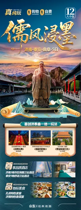 山东济南泰山青岛曲阜威海旅游海报