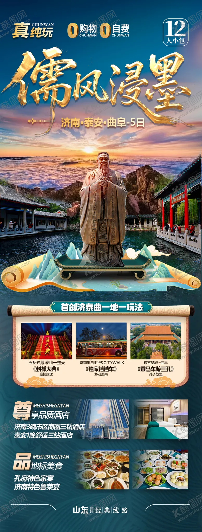 编号：51300706102317111334【酷图网】源文件下载-山东济南泰山青岛曲阜威海旅游海报
