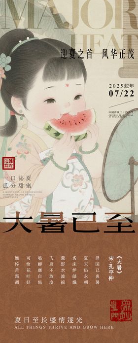 大暑中式海报
