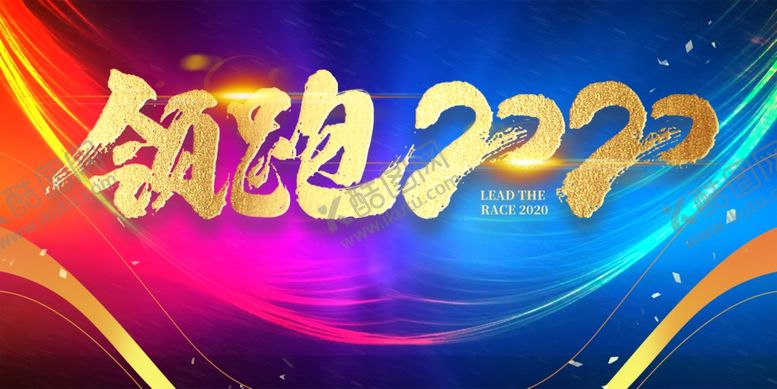 编号：97384107140811343960【酷图网】源文件下载-年会