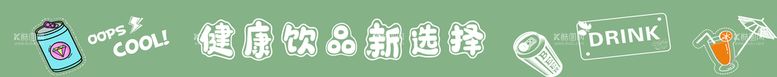 编号：18258510161621273258【酷图网】源文件下载-超市饮料吊楣