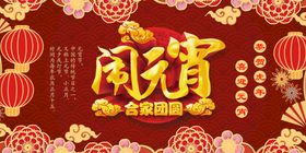 元宵节海报闹佳欢度正月十五