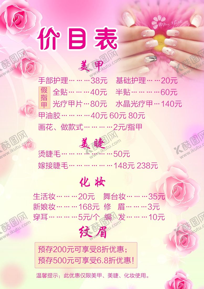 编号：40359410161435247966【酷图网】源文件下载-美甲价目表