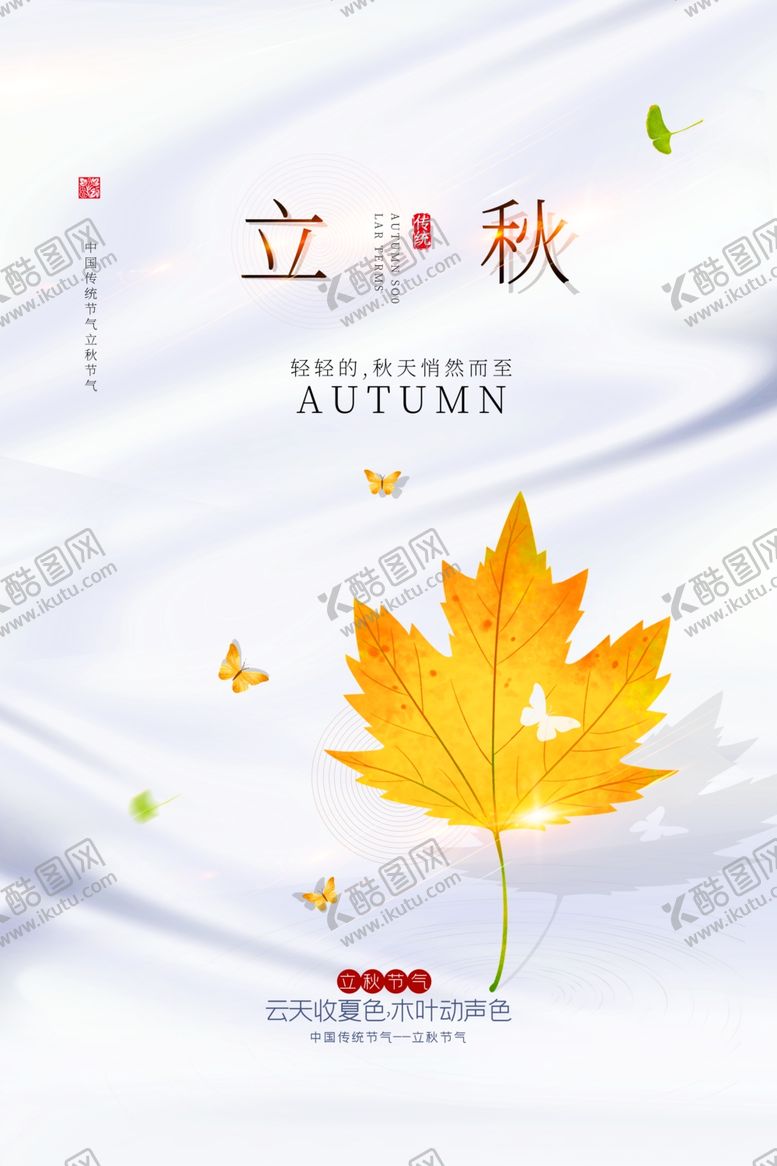 编号：55371801290806208544【酷图网】源文件下载-立秋海报