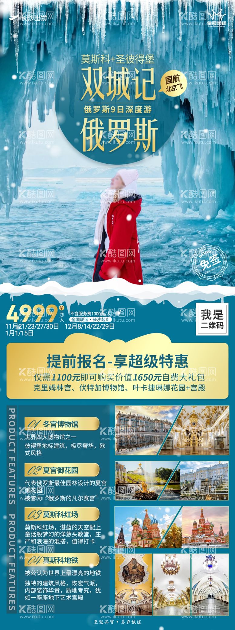 编号：64084711252053071805【酷图网】源文件下载-俄罗斯双城记境外旅游海报