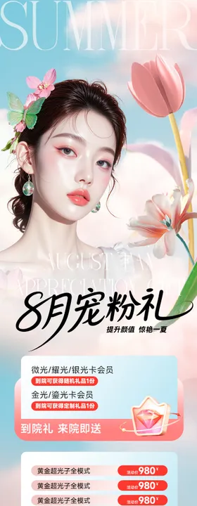 医美宠粉礼促销活动宣传海报