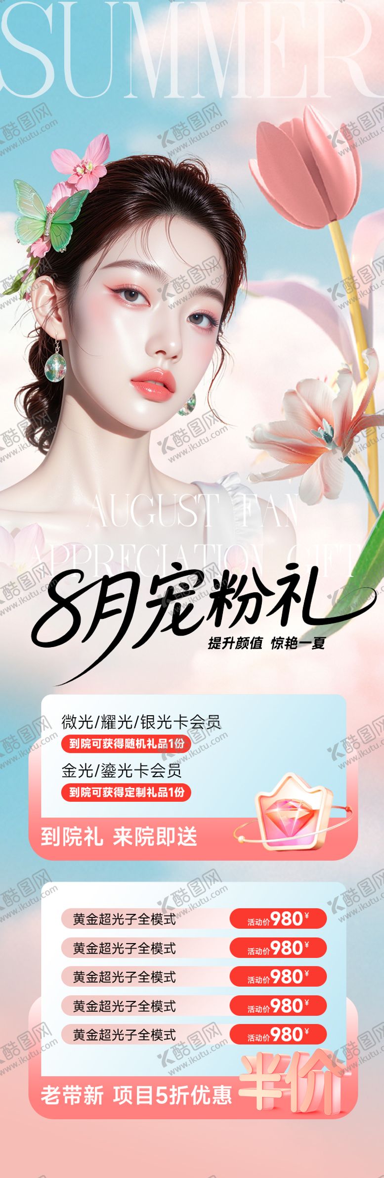 编号：25174209080224087060【酷图网】源文件下载-医美宠粉礼促销活动宣传海报