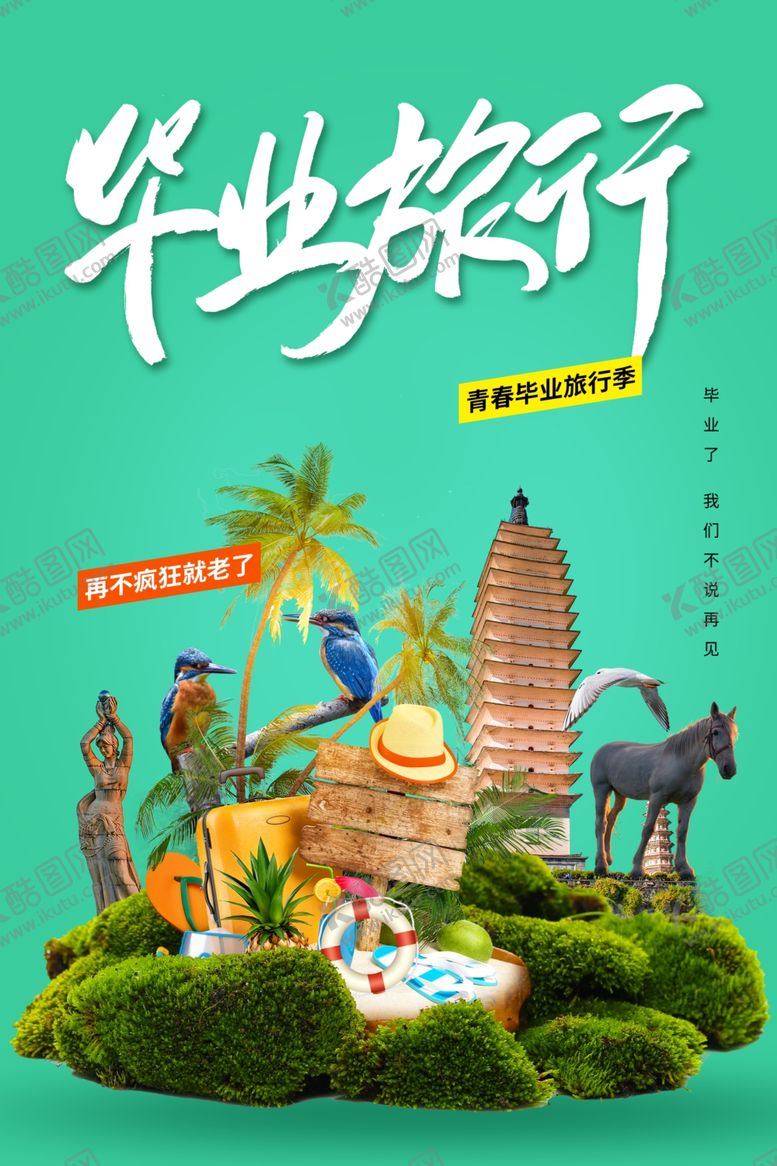 编号：25211606271235272632【酷图网】源文件下载-毕业旅行