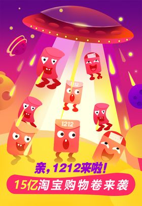 淘宝亲亲节双十二年终钜惠海报
