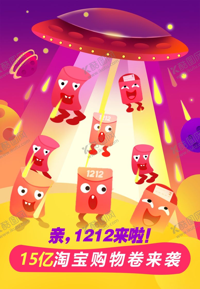编号：93798707132105346964【酷图网】源文件下载-淘宝亲亲节双十二年终钜惠海报