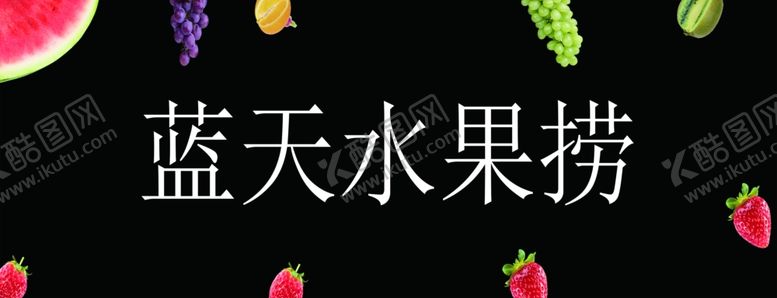 编号：60439405071158111887【酷图网】源文件下载-水果捞