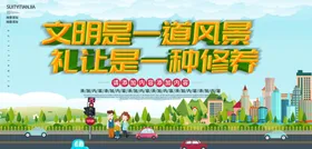 文明交通
