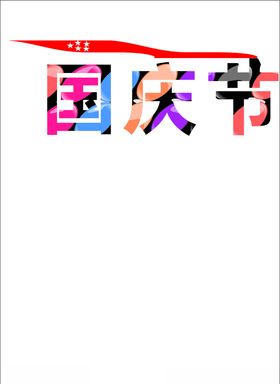 国庆字体
