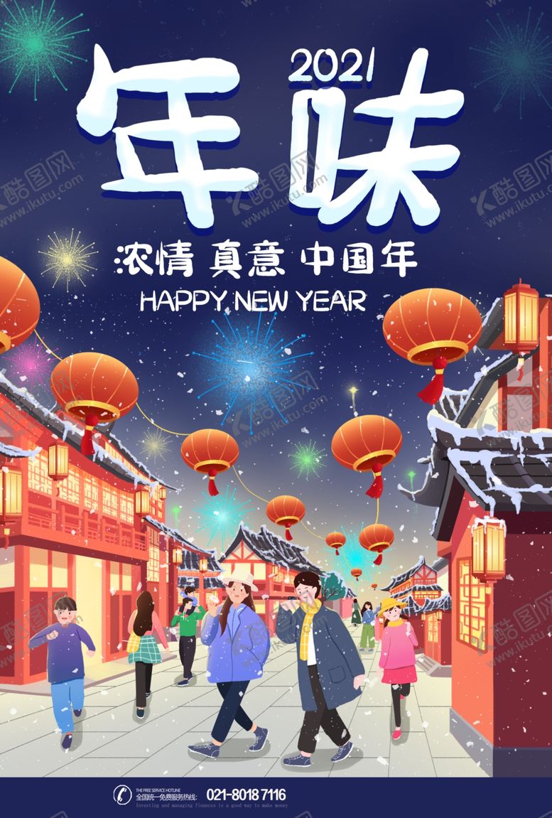 编号：58542404162005411581【酷图网】源文件下载-过年海报