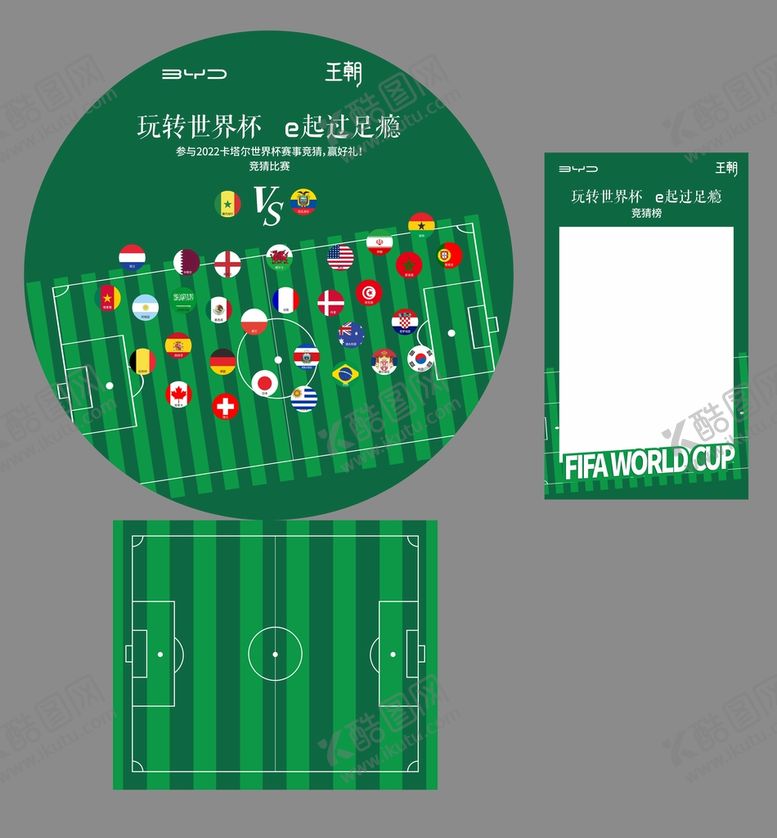 编号：57060410270622415758【酷图网】源文件下载-比亚迪世界杯堆头