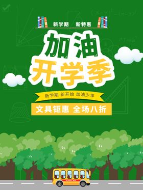 开学季卡通海报展板高中