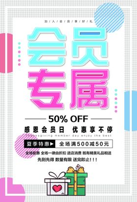 会员专属促销活动宣传海报素材