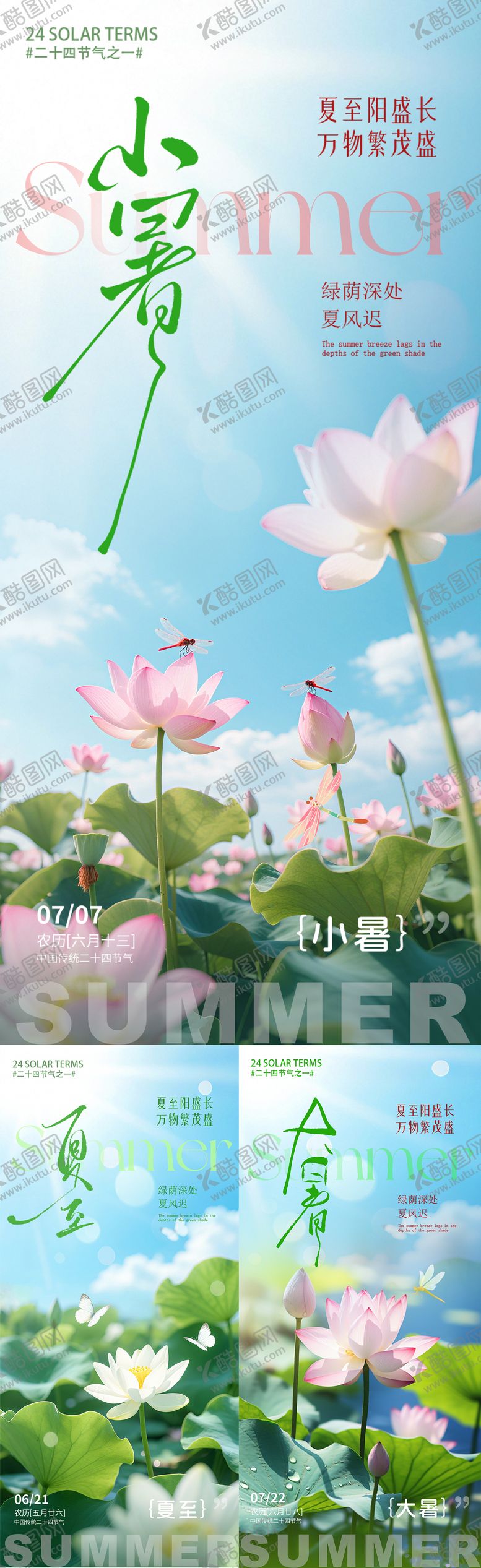 编号：15802106231528319736【酷图网】源文件下载-夏至 小暑 大暑 合集 荷花 
