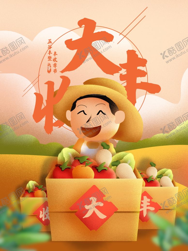编号：60539405131508337991【酷图网】源文件下载-丰收