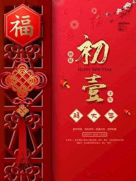 编号：48109509231217175310【酷图网】源文件下载-新年拜年大年初一宣传海报