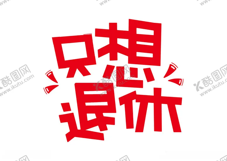 编号：58454602272141262618【酷图网】源文件下载-只想退休字体艺术字笔刷