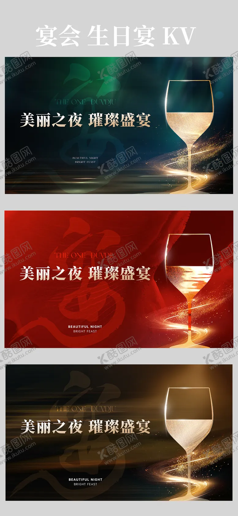编号：95688903292245102909【酷图网】源文件下载-地产宴会酒杯主视觉红 kv