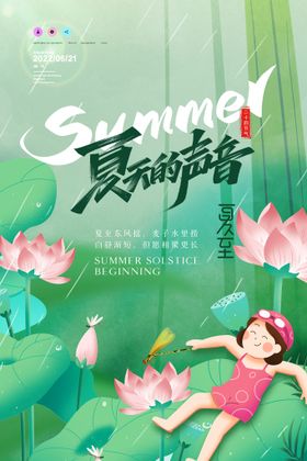 夏至夏季海报二十四节气