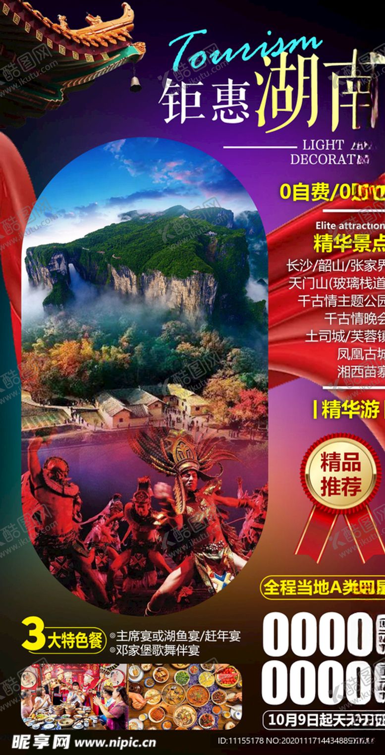 编号：88649304200109252497【酷图网】源文件下载-旅游海报