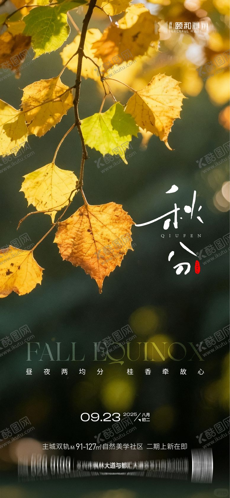 编号：21913309181837185562【酷图网】源文件下载-秋分海报