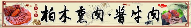 编号：70538501262221049714【酷图网】源文件下载-熏肉酱牛肉
