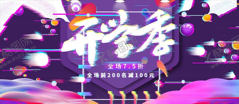 编号：40081905070929034441【酷图网】源文件下载-开学季