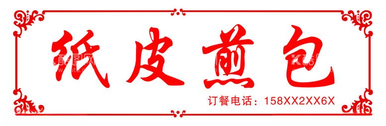 编号：96646512152213479076【酷图网】源文件下载-纸皮煎包喷绘门头