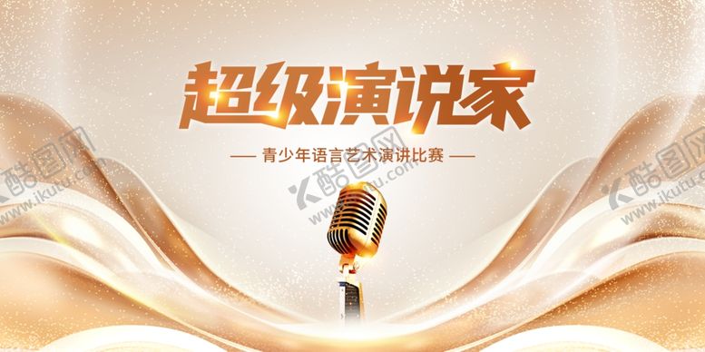 编号：58139402180230005785【酷图网】源文件下载-高级大气少儿主持口才舞台背景