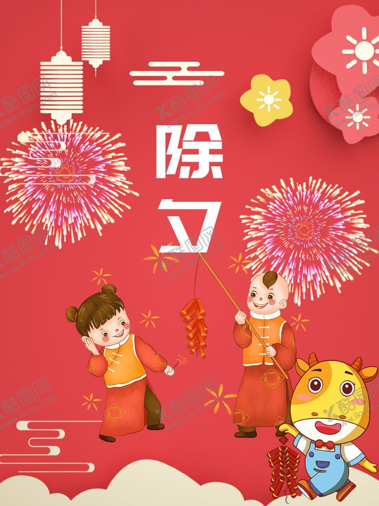 编号：48693105010007552785【酷图网】源文件下载-除夕海报
