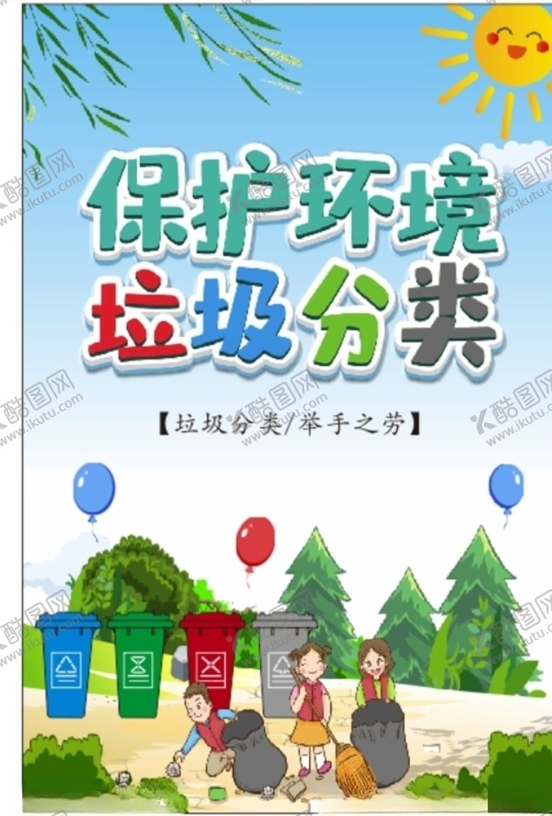 编号：15572610091207293980【酷图网】源文件下载-保护环境垃圾分类