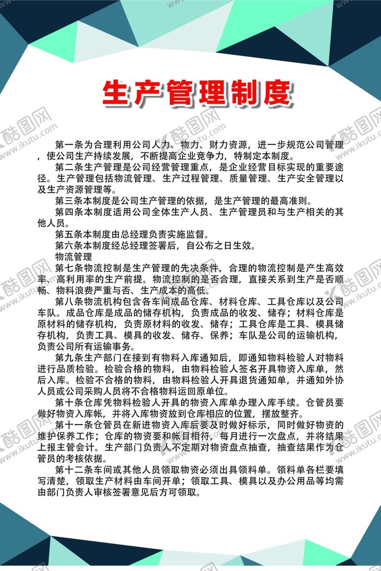 编号：25881306270025085107【酷图网】源文件下载-生产管理制度