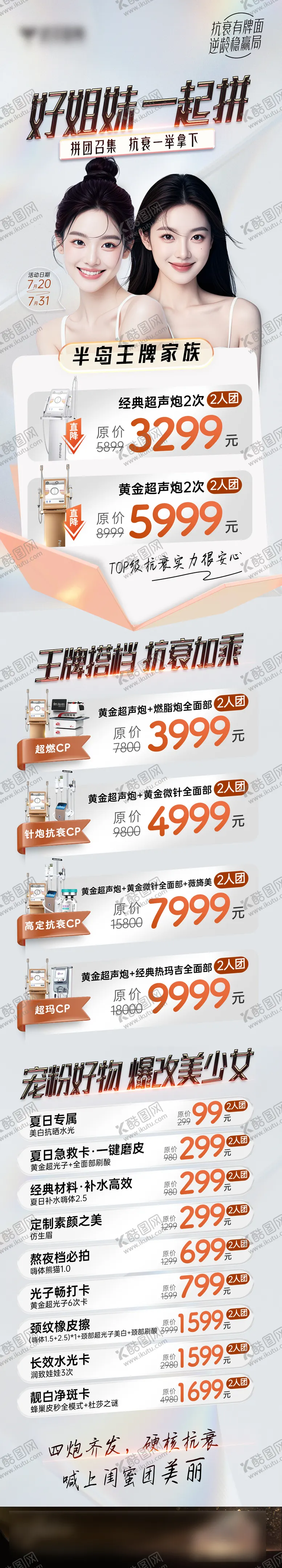 编号：17127612060022391155【酷图网】源文件下载-医美姐妹闺蜜拼团活动长图