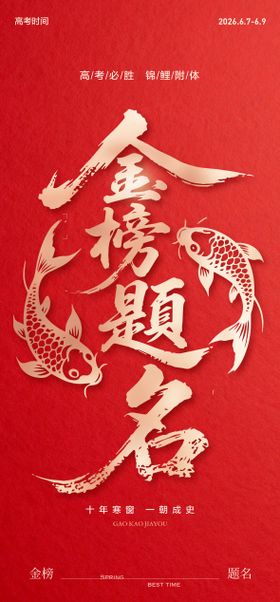 高考加油金榜题名海报